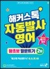 해커스톡 자동발사영어 왕초보 말문트기 2탄