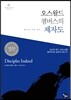 오스왈드 챔버스의 제자도