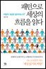 패턴으로 세상의 흐름을 읽다 : 어떻게 '세상은 움직이는가?'