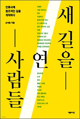 새 길을 연 사람들