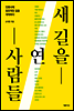 새 길을 연 사람들