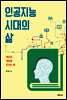 인공지능 시대의 삶