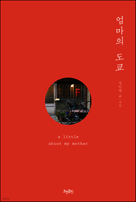 엄마의 도쿄