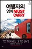 여행자의 영어 Must Carry