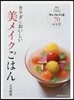 カラダにおいしい美メイクごはん