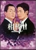 相棒 season14 下