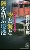 空と海と陸を結ぶ境港