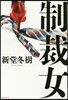 制裁女