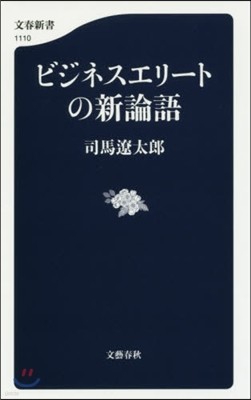 ビジネスエリ-トの新論語