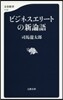 ビジネスエリ-トの新論語