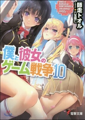 僕と彼女のゲ-ム戰爭  10