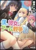 僕と彼女のゲ-ム戰爭  10