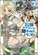 轉職アサシンさん,闇ギルドへようこそ!(2)