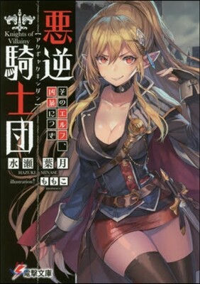 惡逆騎士團 そのエルフ,凶暴につき