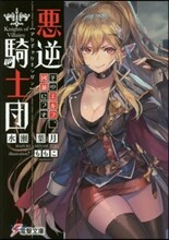 惡逆騎士團 そのエルフ,凶暴につき