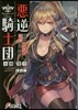 惡逆騎士團 そのエルフ,凶暴につき