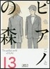 ピアノの森  13