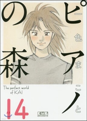 ピアノの森  14