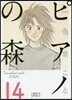 ピアノの森  14