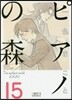 ピアノの森  15