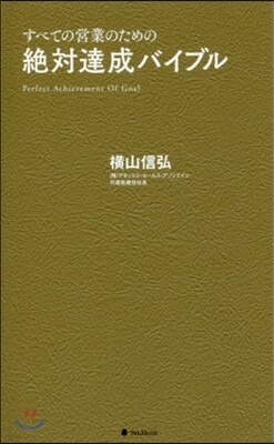 絶對達成バイブル
