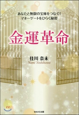 金運革命