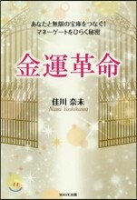 金運革命