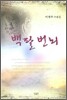 백팔번뇌