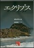 エクリプス