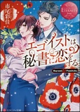 エゴイストは秘書に戀をする。