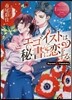 エゴイストは秘書に戀をする。 エタニ 赤