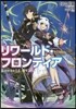 リワ-ルド.フロンティア