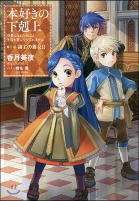 本好きの下剋上 第三部 領主の養女 2
