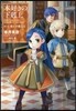 本好きの下剋上 第三部 領主の養女 2