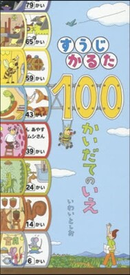 すうじかるた 100かいだてのいえ