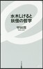 水木しげると妖怪の哲學