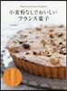 小麥粉なしでおいしいフランス菓子