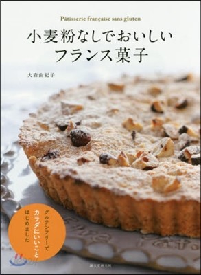 小麥粉なしでおいしいフランス菓子