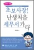 초보사장! 난생 처음 세무서 가다