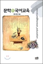 문학 @ 국어 교육