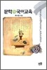 문학 @ 국어 교육