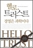 헬로, 트러스트 경영은 과학이다