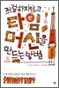 좌절하지 않고 타임머신을 만드는 방법