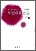 알기 쉽게 풀어쓴 보건 의료 법규