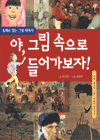 야, 그림 속으로 들어가보자! - 동화로 읽는 그림 이야기 (아동/2)