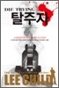 탈주자