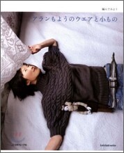 アランもようのウエアと小もの 編んでみよう