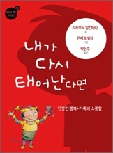 내가 다시 태어난다면