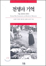 전쟁과 기억