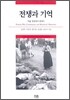 전쟁과 기억